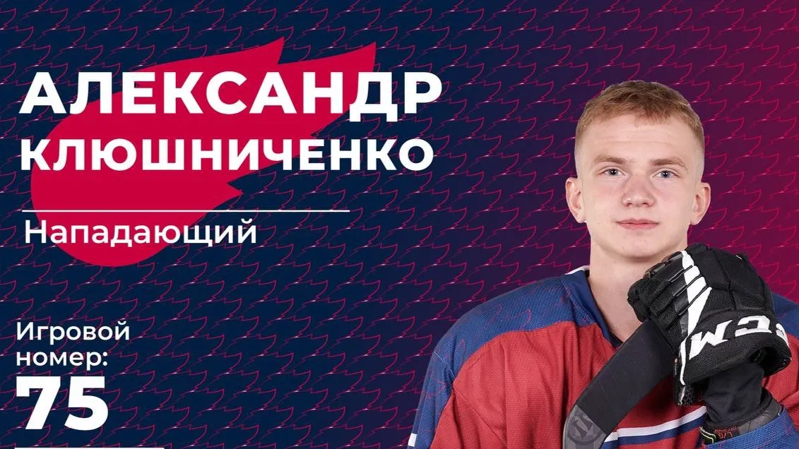 Новый игрок команды «Факел» Александр Клюшниченко. Фото: t.me/fakelhockey.