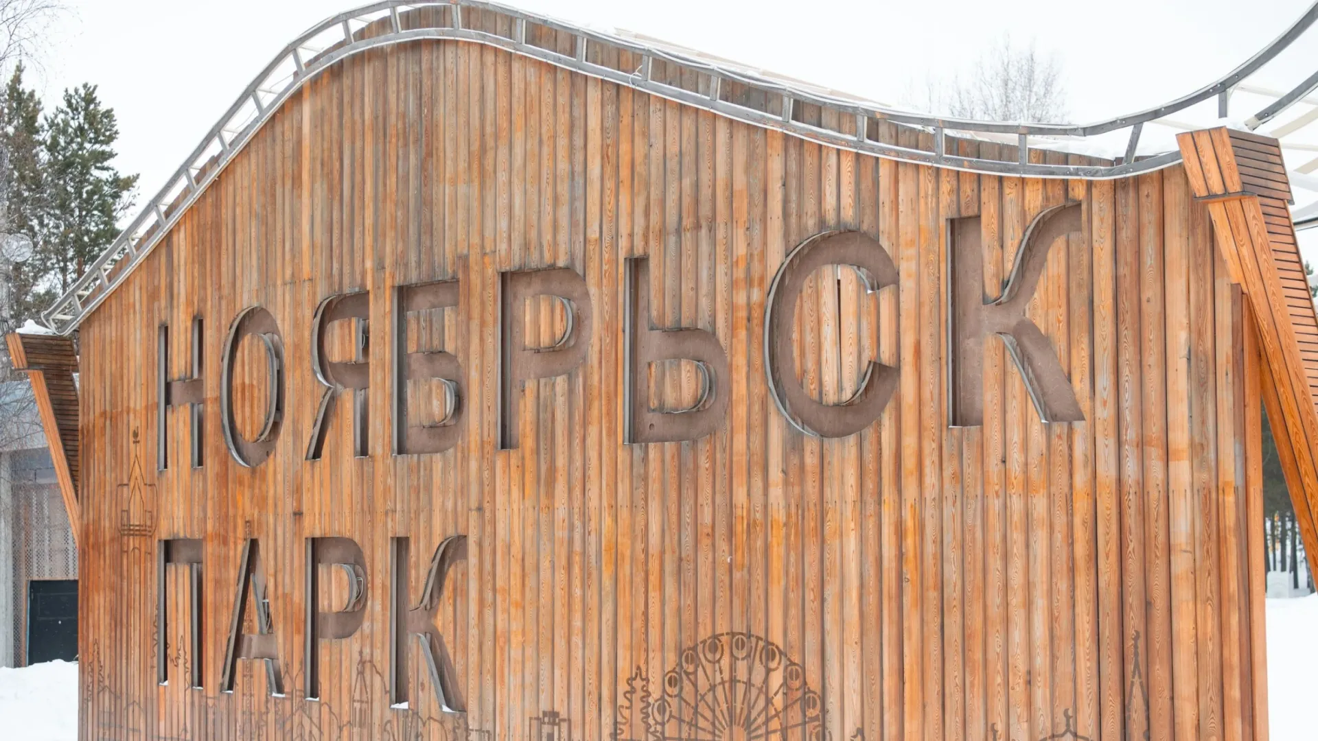 «Ноябрьск-парк» тоже участвует в голосовании. Фото: Юрий Здебский / «Ямал-Медиа»