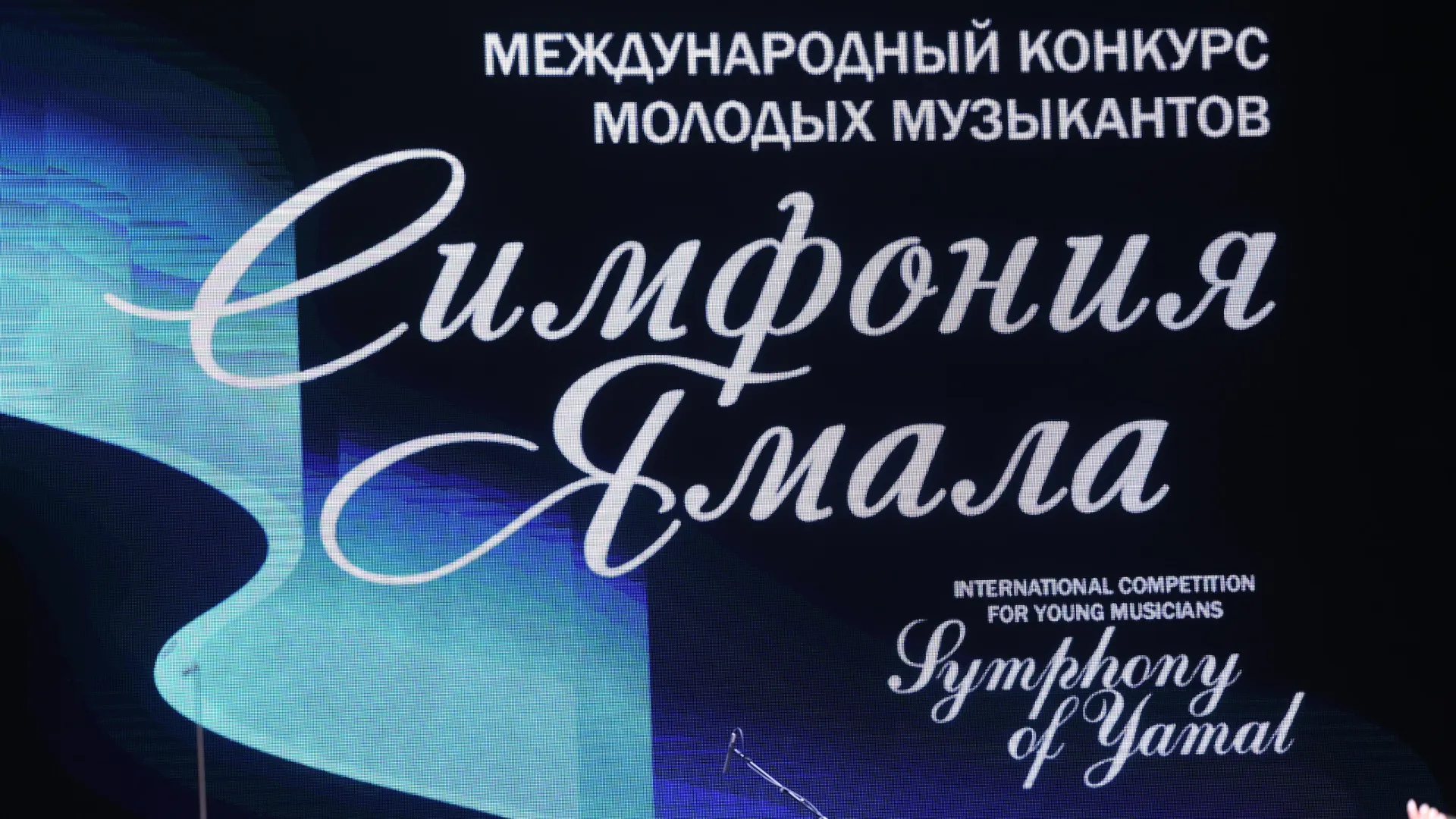 Конкурс «Симфония Ямала» проходил в Салехарде с 6 по 11 февраля. Фото: Андрей Ткачев / «Ямал-Медиа»