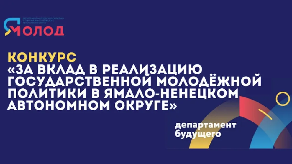 Конкурсы автономных учреждений. Молодежная политика ЯНАО. Туризм ЯНАО Департамент. Департамент молодежной политики ЯНАО. Конкурс в Ямале.