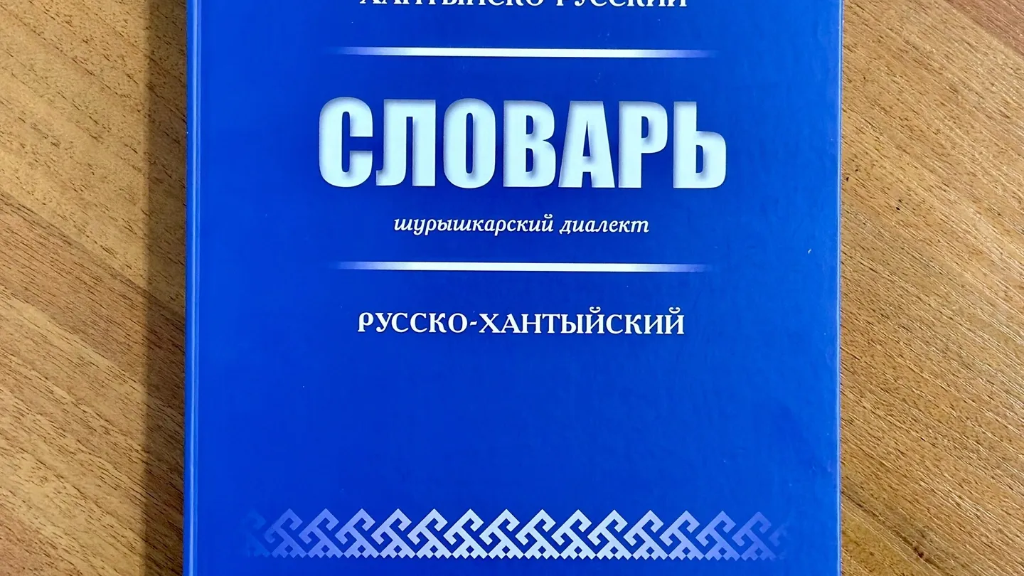 Презентация словаря состоится 16 ноября. Фото: vk.com/nb_yanao