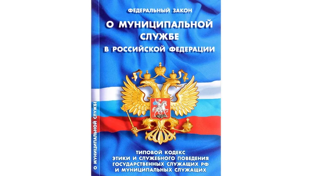 Сайт муниципальной службы. Закон о муниципальной службе. Федеральный закон о муниципальной службе в Российской Федерации. ФЗ 25 О муниципальной службе. Федеральный закон 25 ФЗ О муниципальной службе в Российской Федерации.