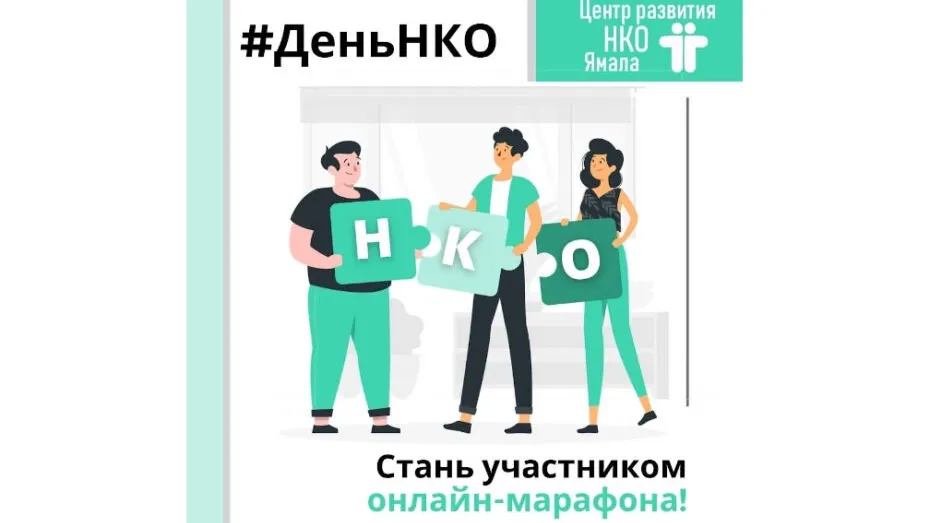 День нко. Центр развития НКО Ямала мерч.