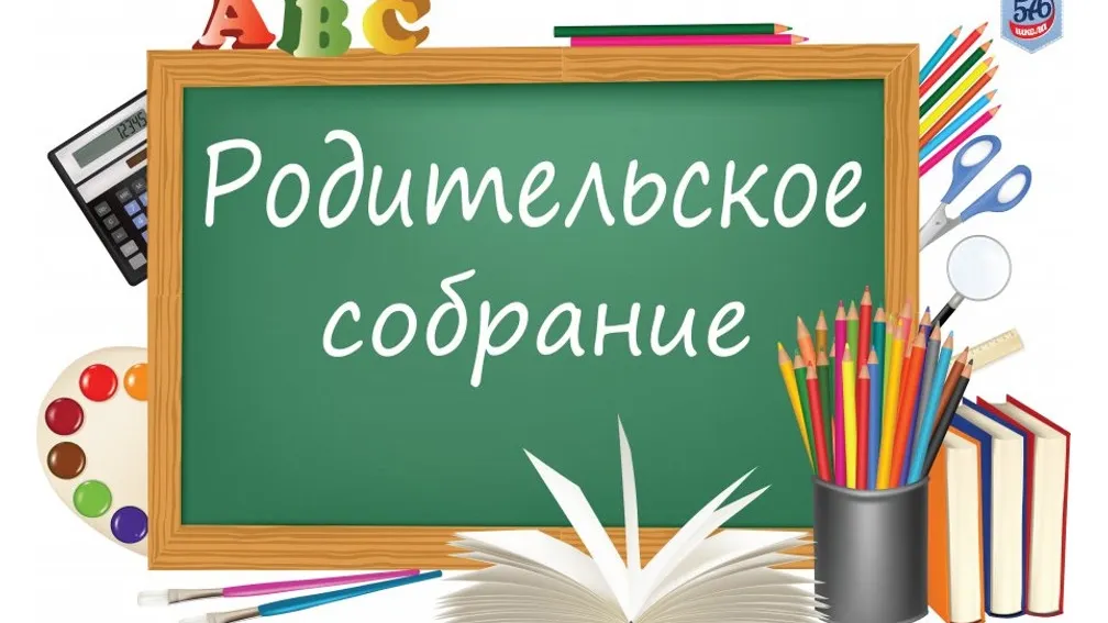 Родительские собрания в школах