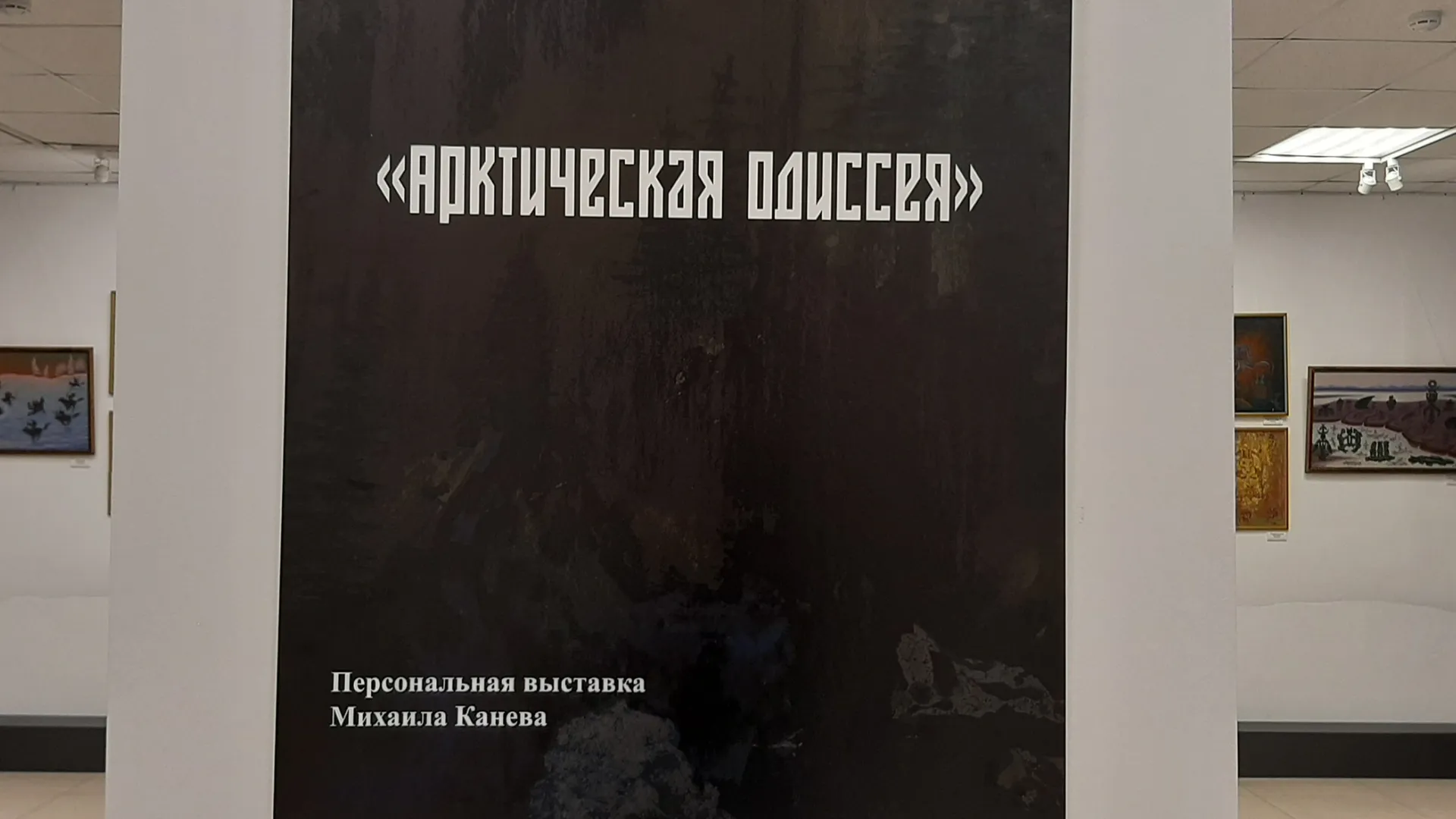 Персональная выставка Михаила Канева. Фото:«Ямал-Медиа»