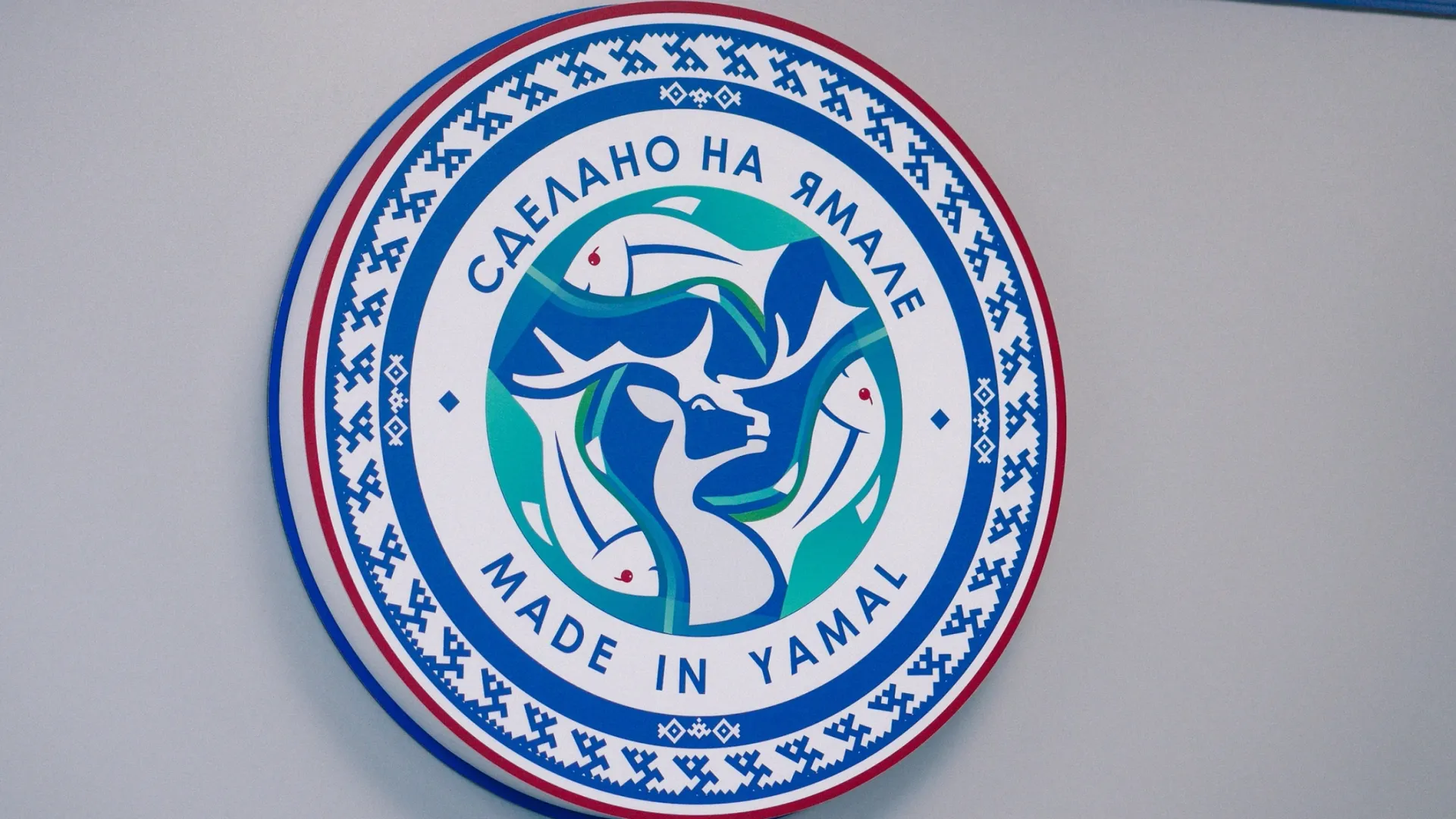 Компенсация покроет от 50% до 90% затрат на сертификацию ямальской продукции. Фото: Юлия Чудинова / «Ямал-Медиа»