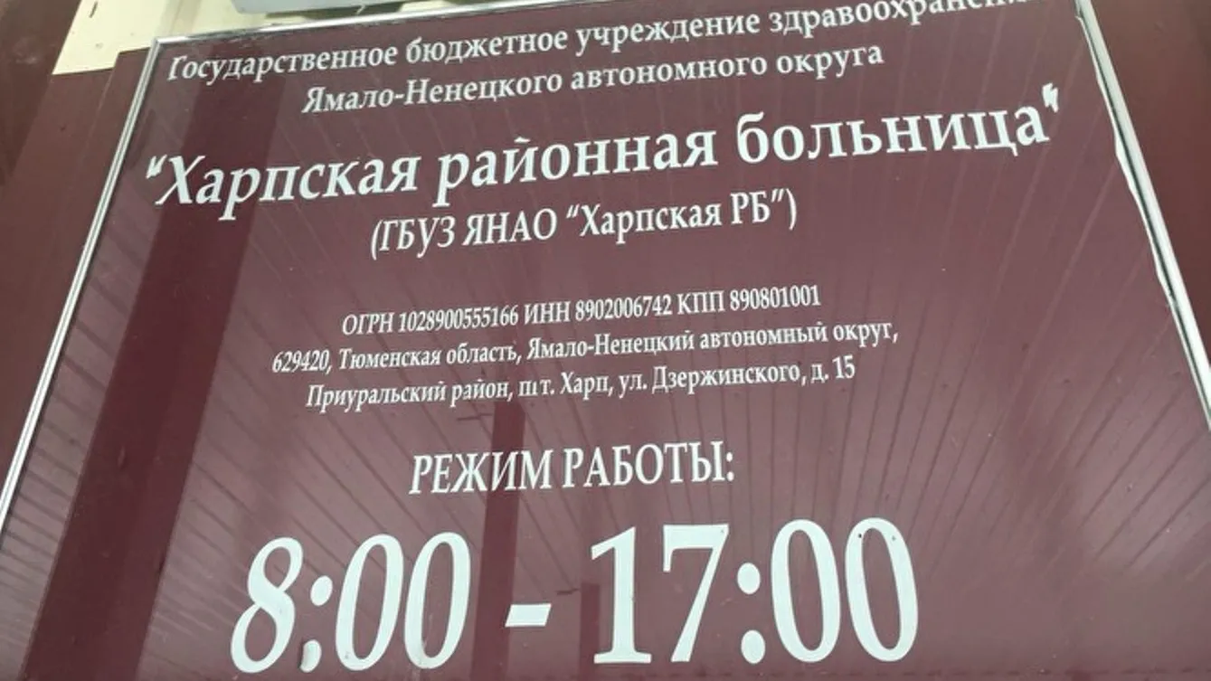 Никуда ездить не надо, а к вам будут приезжать. В Салехарде обсудили судьбу  Харпской районной больницы | Север-Пресс