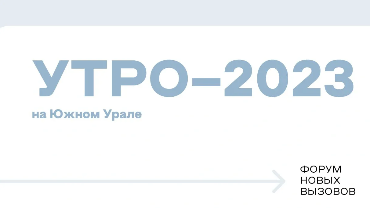 Утро 2023