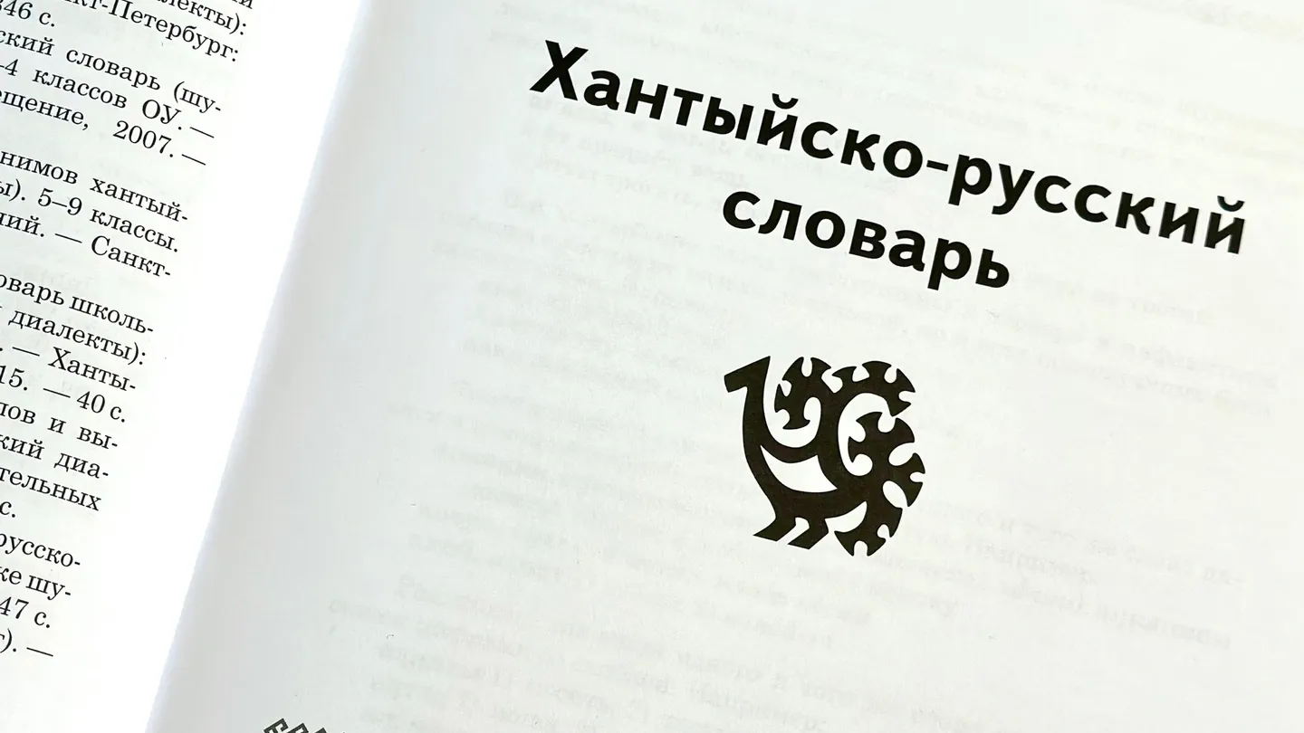 «Словарь хантыйско-русский и русско-хантыйский». Фото: vk.com/nb_yanao