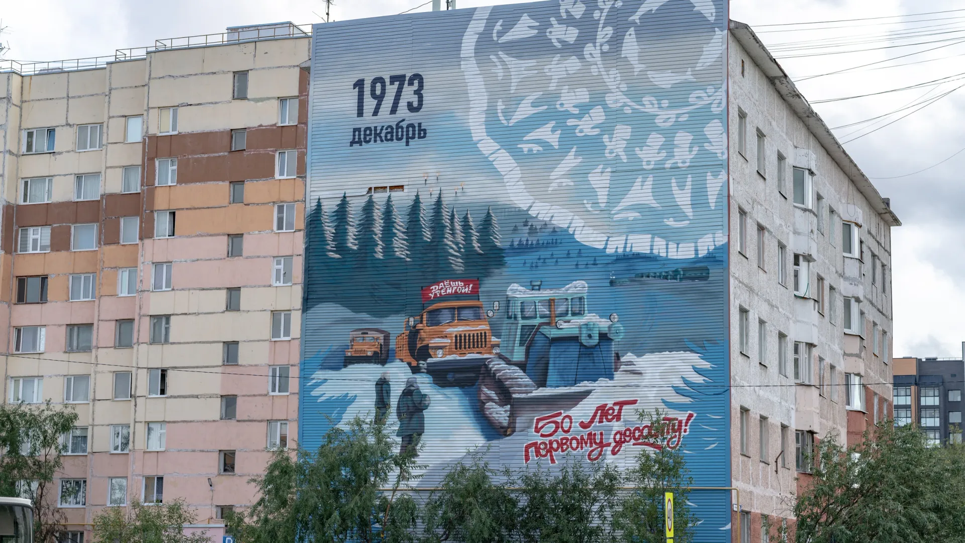 Мурал в Новом Уренгое. Фото: Сергей Зубков / «Ямал-Медиа»