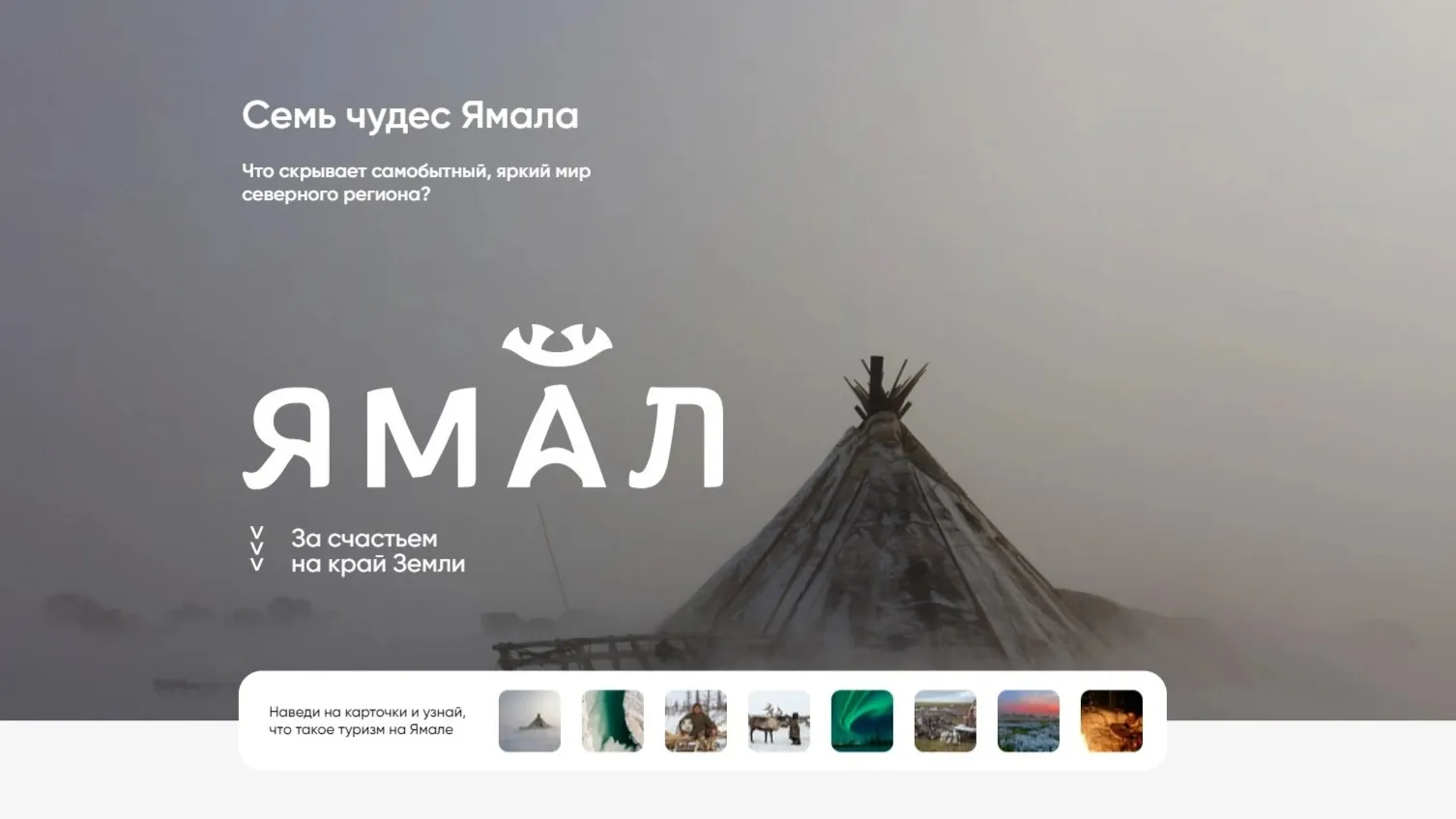 Фото: скриншот сайта visityamal.ru