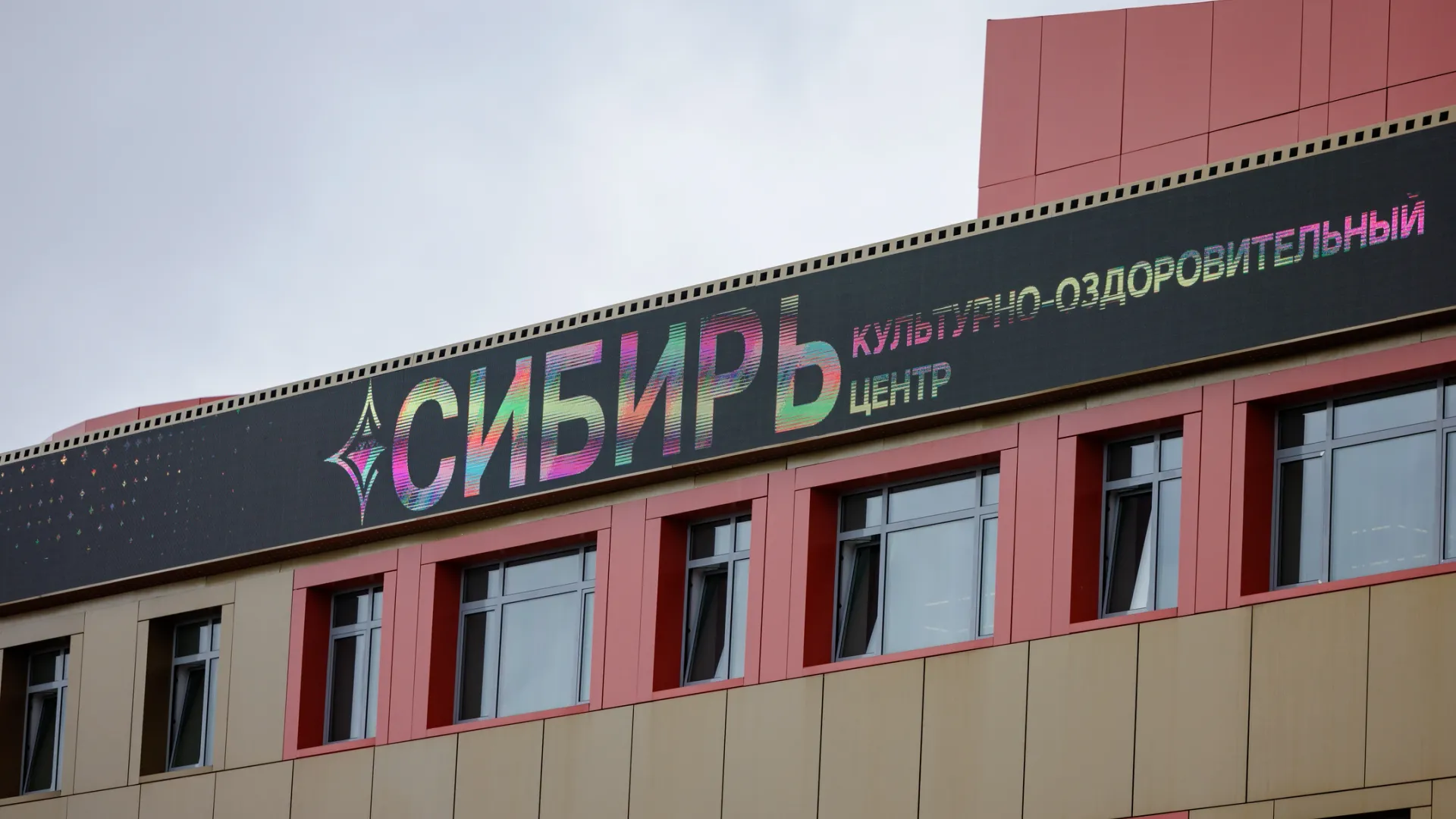 Встреча со звездами пройдет в комплексе «Сибирь». Фото: Юлия Чудинова / «Ямал-Медиа»