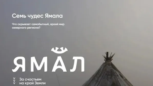 Фото: скриншот сайта visityamal.ru