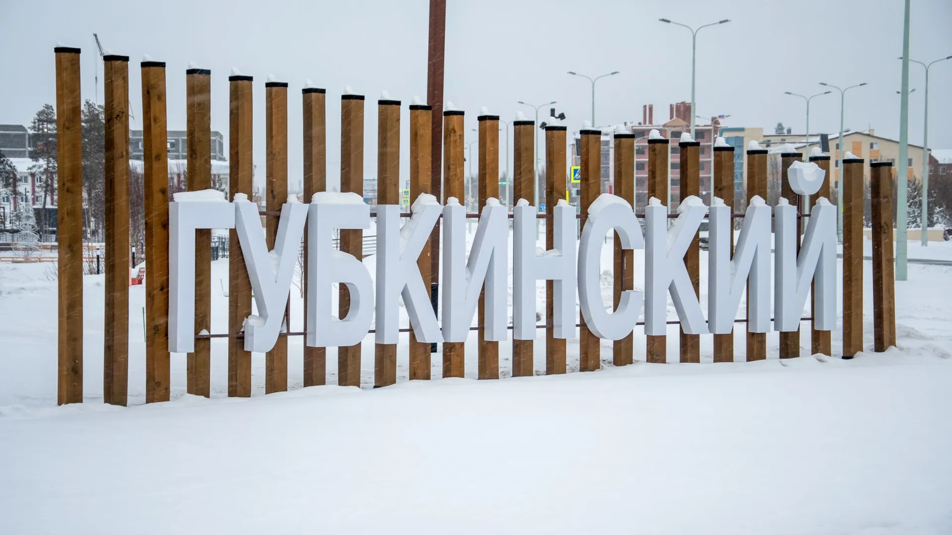 Город попал в число городов — победителей программы Минстроя. Фото: Юрий Здебский / «Ямал-Медиа»