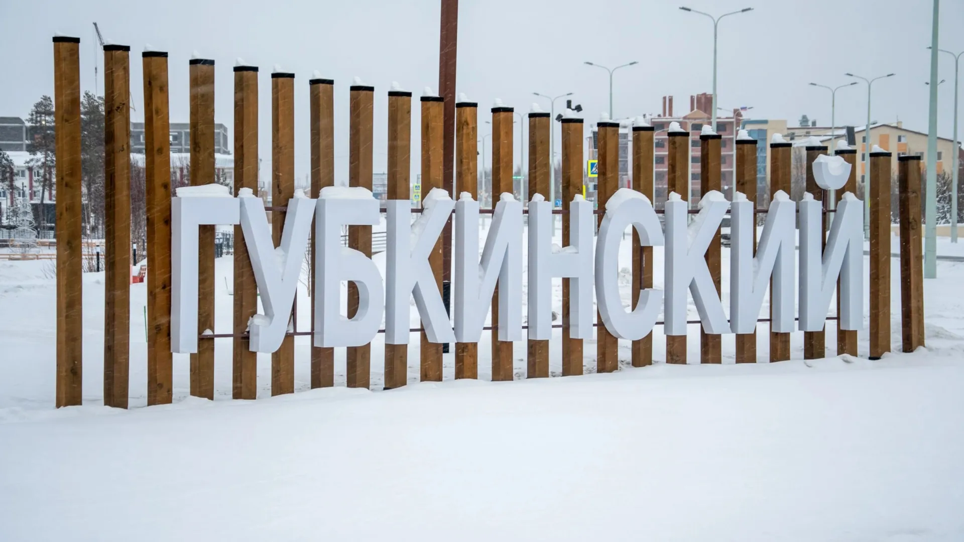 В администрации Губкинского новое назначение. Фото: Юрий Здебский / «Ямал-Медиа»