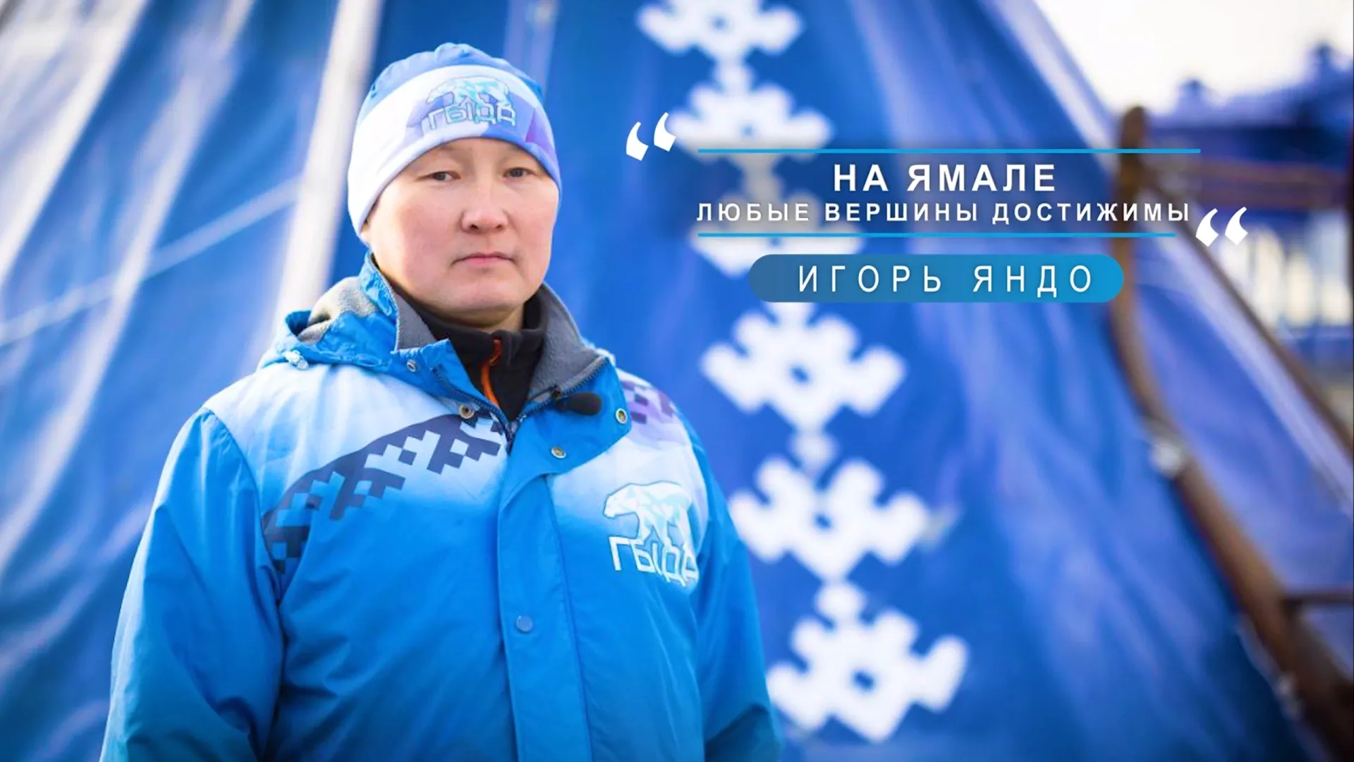 «Для меня Ямал — это место, где возможно все, где любые вершины достижимы». Фото: кадр из видео vk.com/arctic_narod