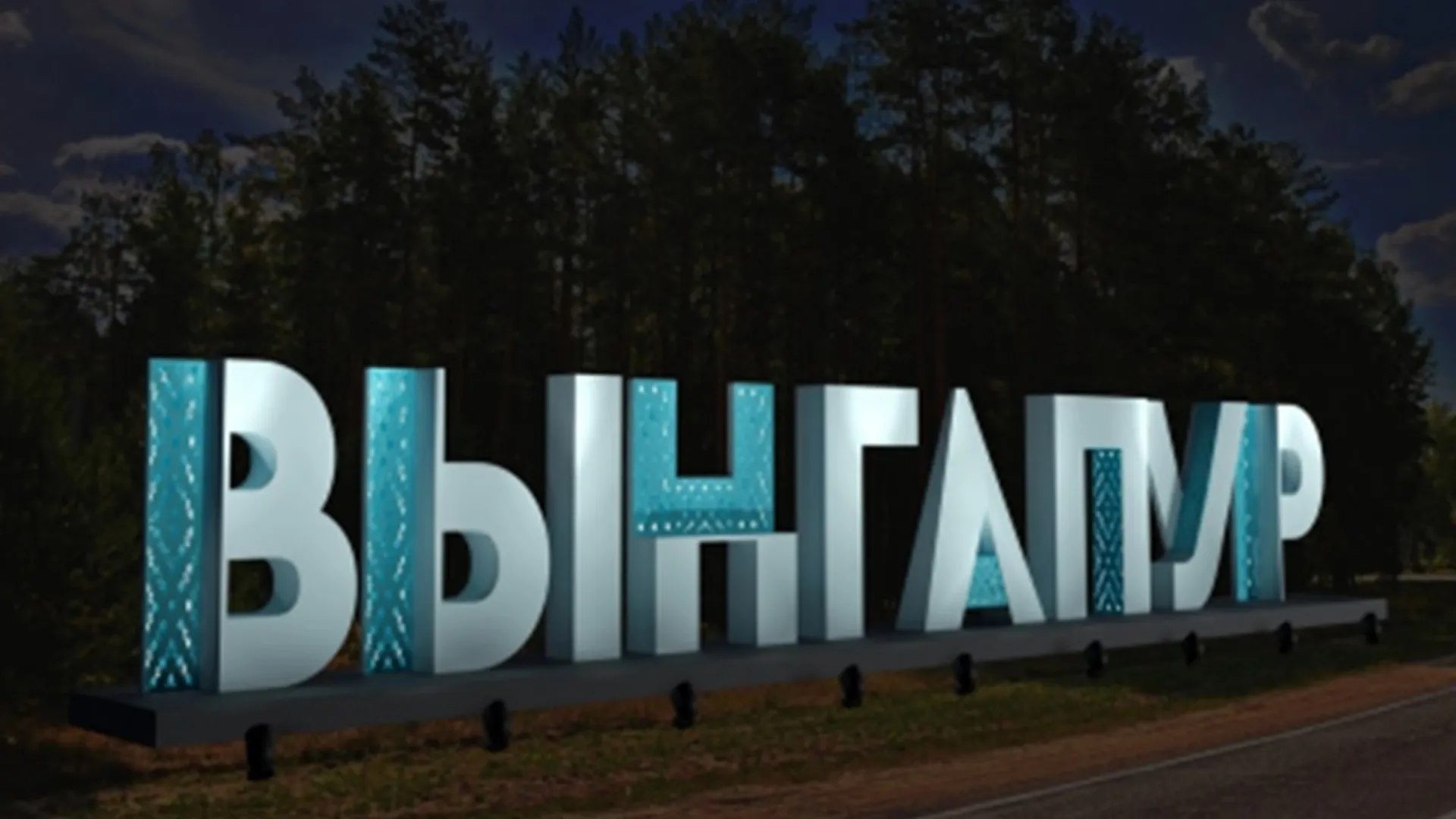 Буквы будут подсвечены изнутри и снаружи. Фото: скриншот из документа на сайте zakupki.gov.ru