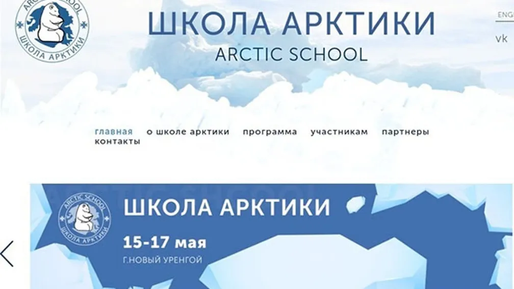 Дети арктики подать заявление. Школа Арктика. Проект Арктика в школу. Школа Арктика новый Уренгой. Исследование Арктики.