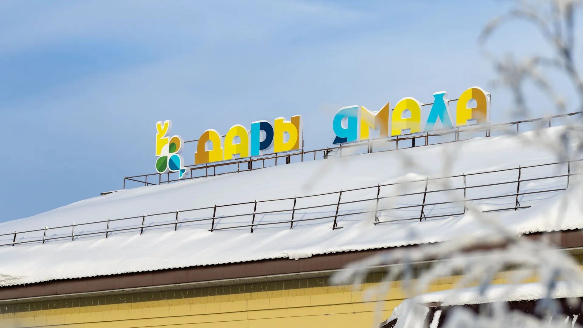 Фото: Федор Воронов / «Ямал-Медиа»
