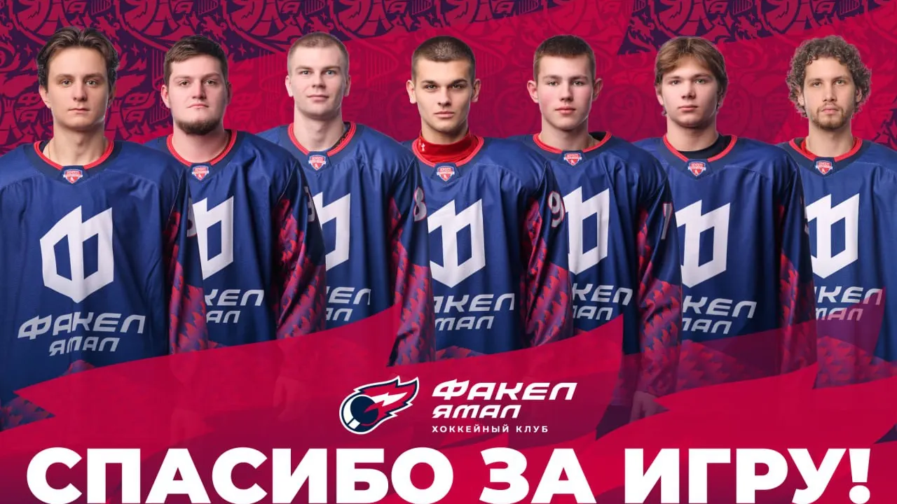 Фото: пресс-служба ХК «Факел Ямал»