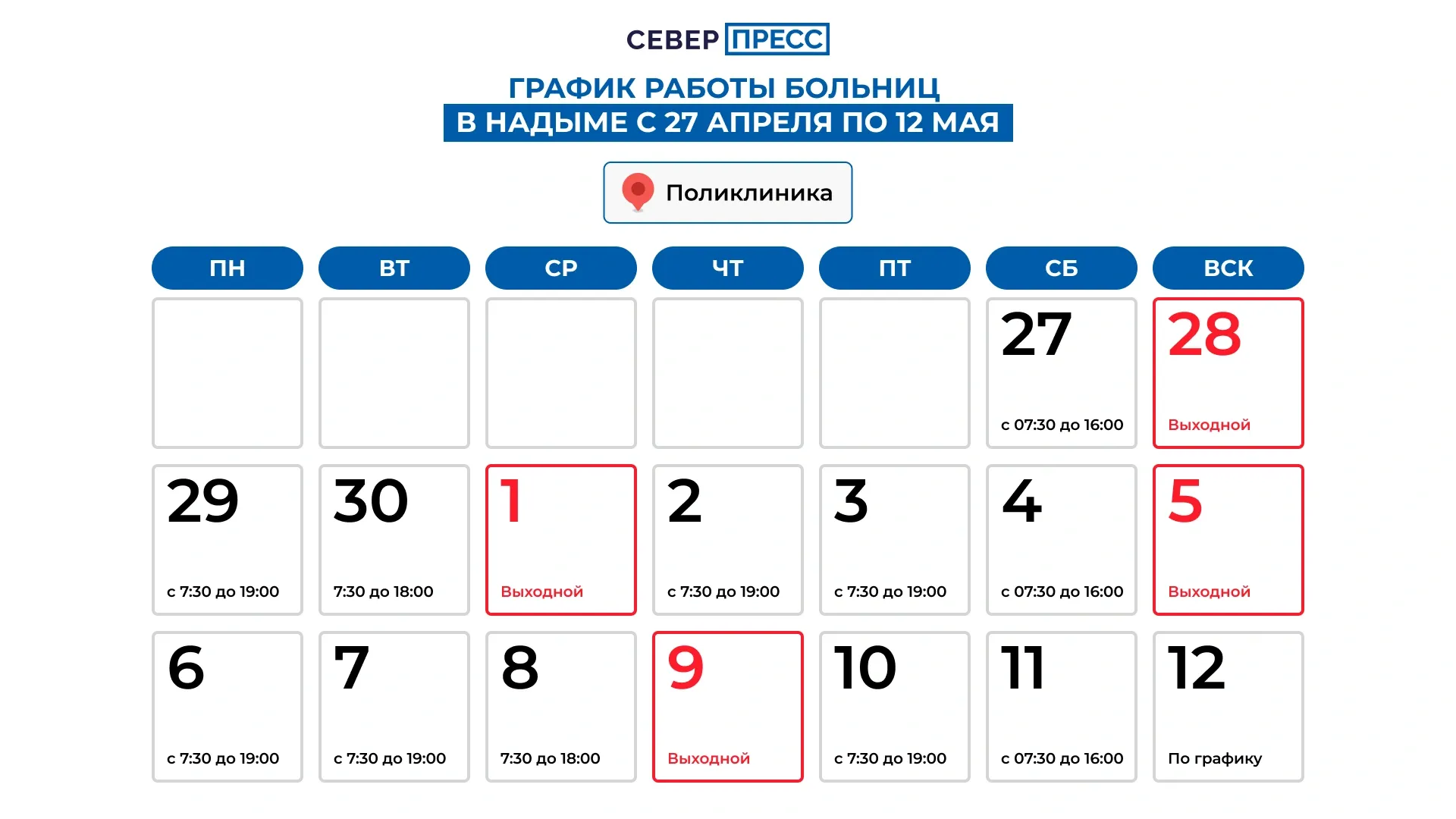 График работы взрослой поликлиники. Графика: Татьяна Бояринова / «Ямал-Медиа»