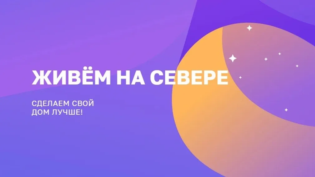 Фото: скриншот сайта живёмнасевере.рф