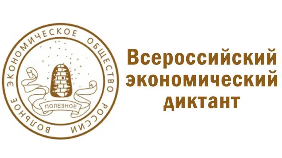 Фото предоставлено сайтом Всероссийского экономического диктанта