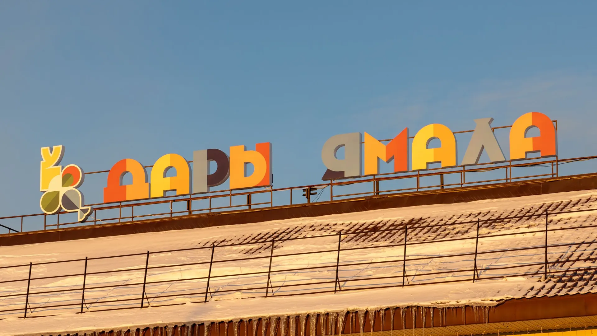 Фото: Александр Чирва / «Ямал-Медиа»