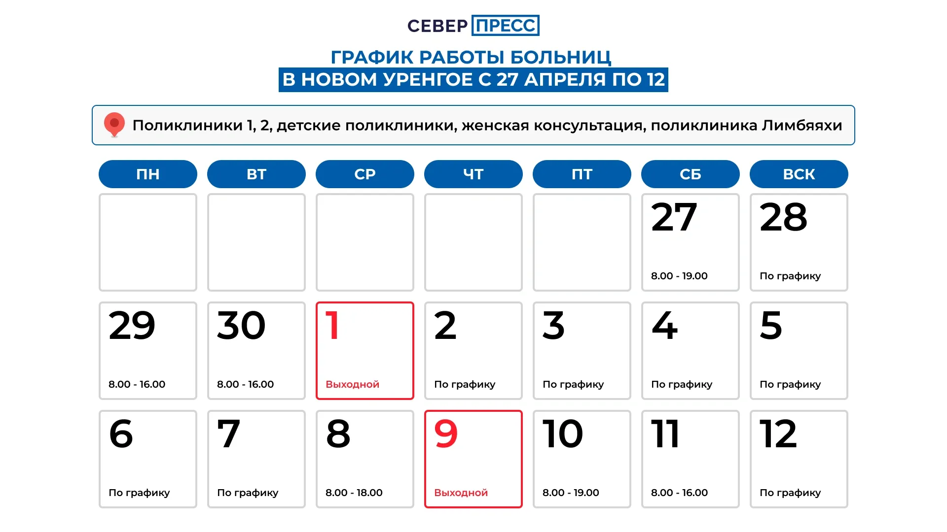 График работы поликлиник. Графика: Татьяна Бояринова / «Ямал-Медиа»