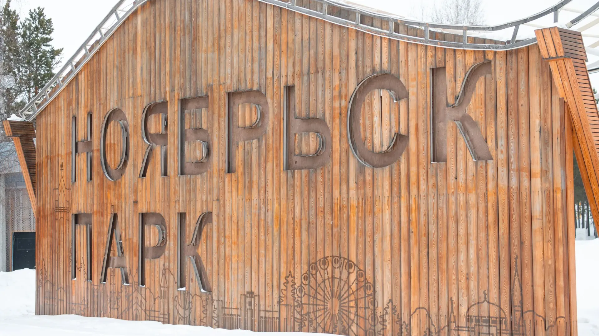 Фото: Юрий Здебский / «Ямал-Медиа»