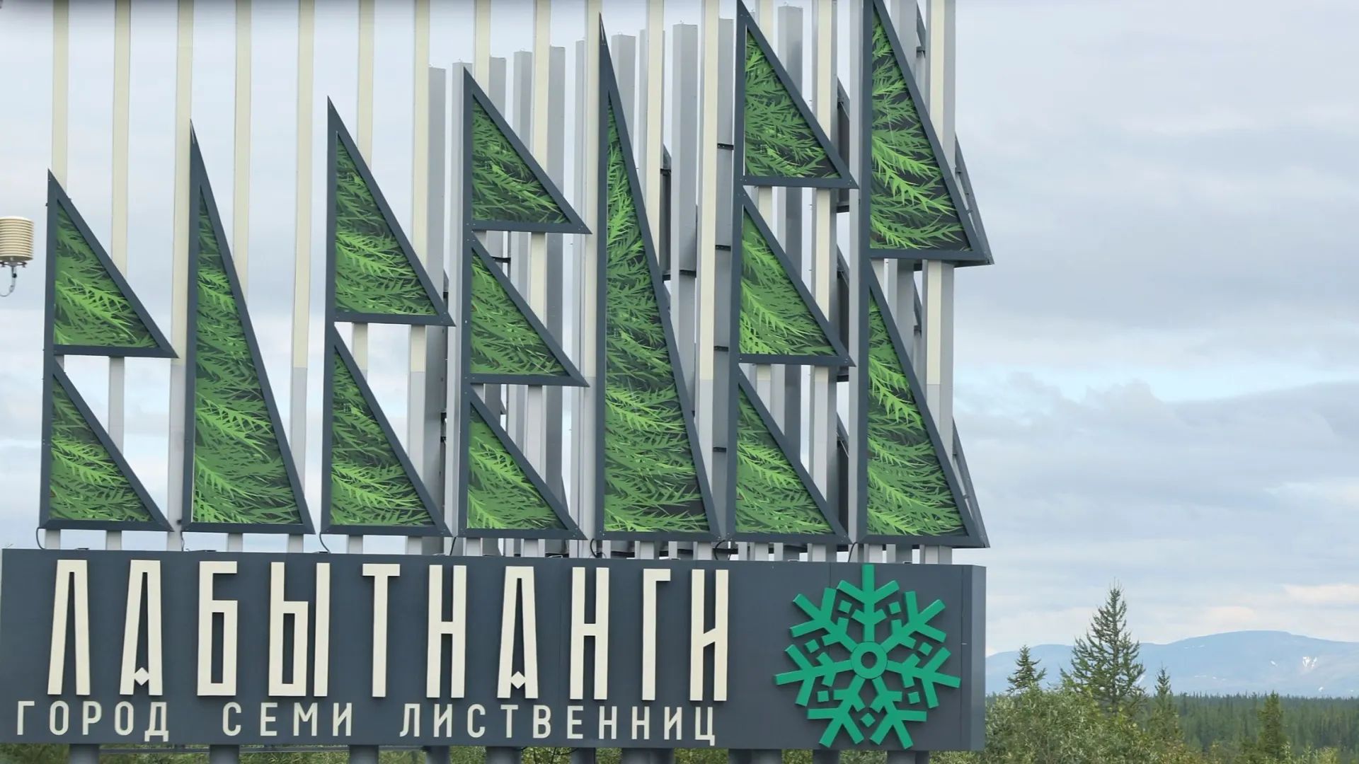 Как назвать жительницу Лабытнанги? Эксперт пояснила, какой вариант указан в словарях. Фото: Андрей Ткачев / «Ямал-Медиа»
