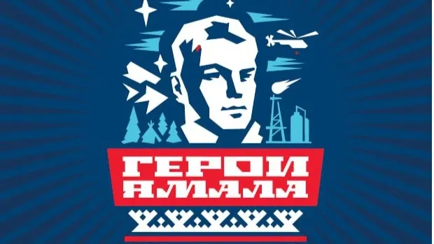 Фото проекта «Герои Ямала»