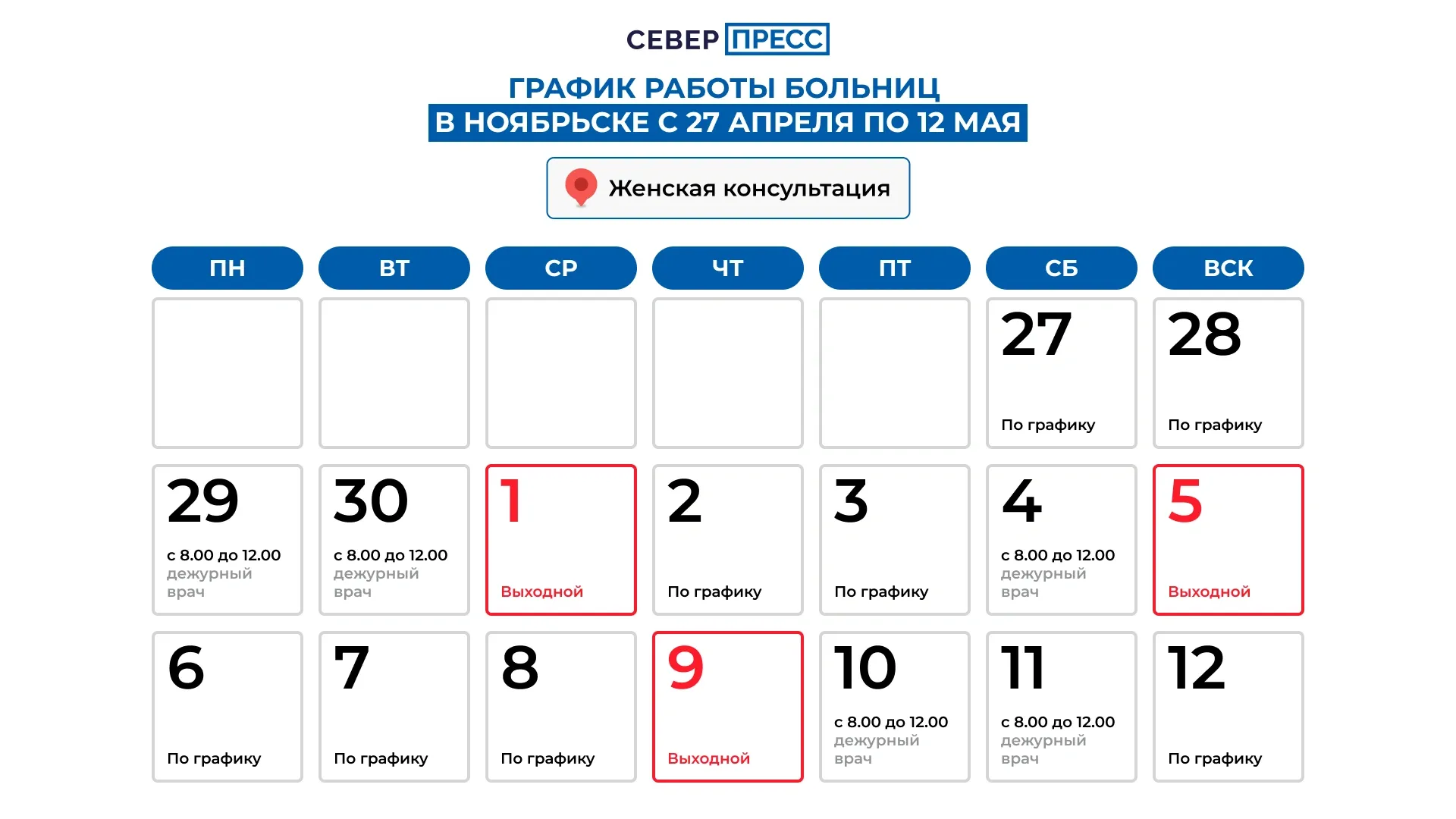 График работы женской консультации. Графика: Татьяна Бояринова / «Ямал-Медиа»