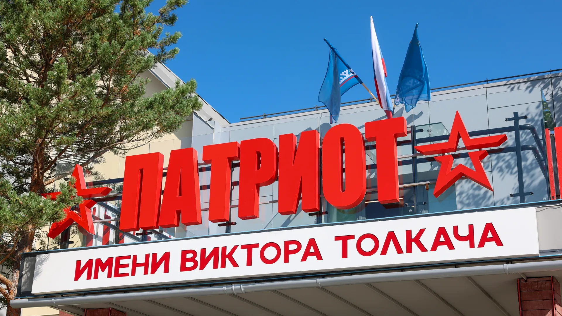 Фото: Александр Чирва / «Ямал-Медиа»