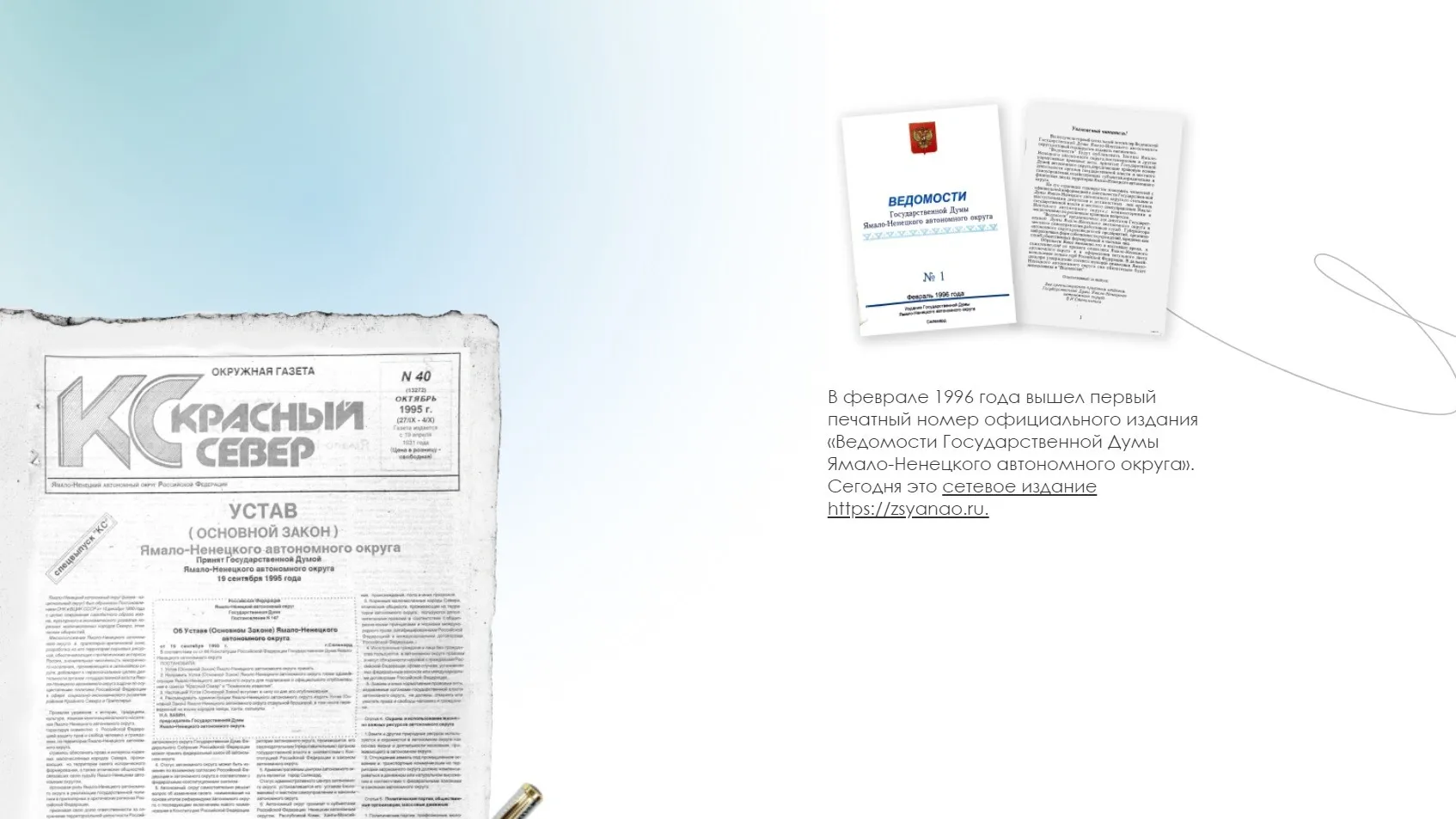 Первый печатный номер официального издания вышел в 1996 году. Скрин страницы https://30zs.yanao.ru/