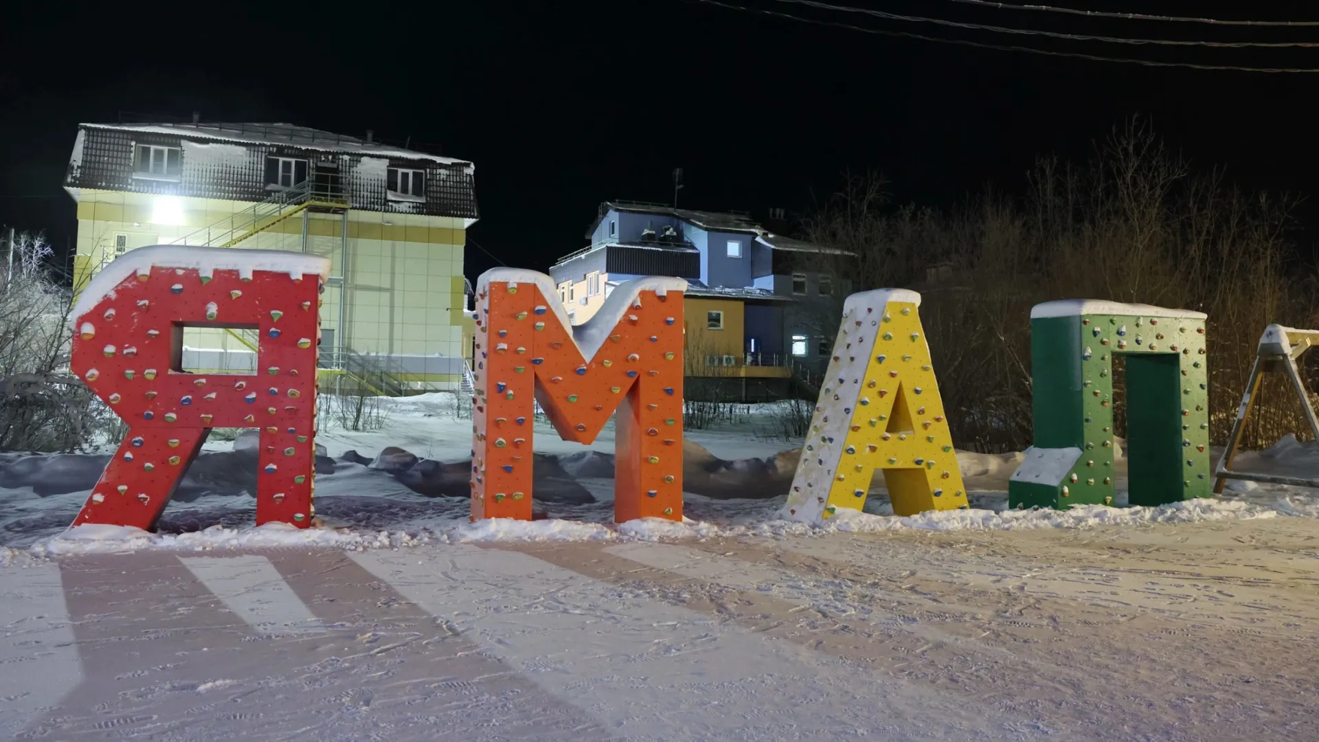 Определены направления для развития опорных городов Ямала. Фото: Андрей Ткачев / «Ямал-Медиа»