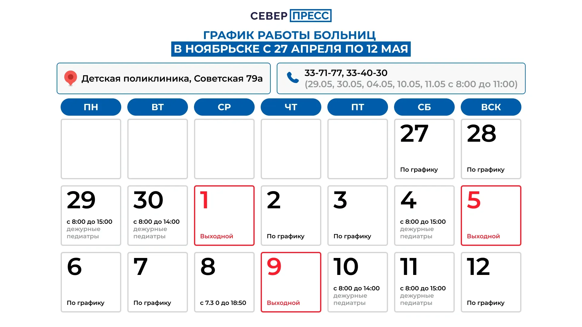 График работы детской поликлиники, на ул.Советская,79а. Графика: Татьяна Бояринова / «Ямал-Медиа»