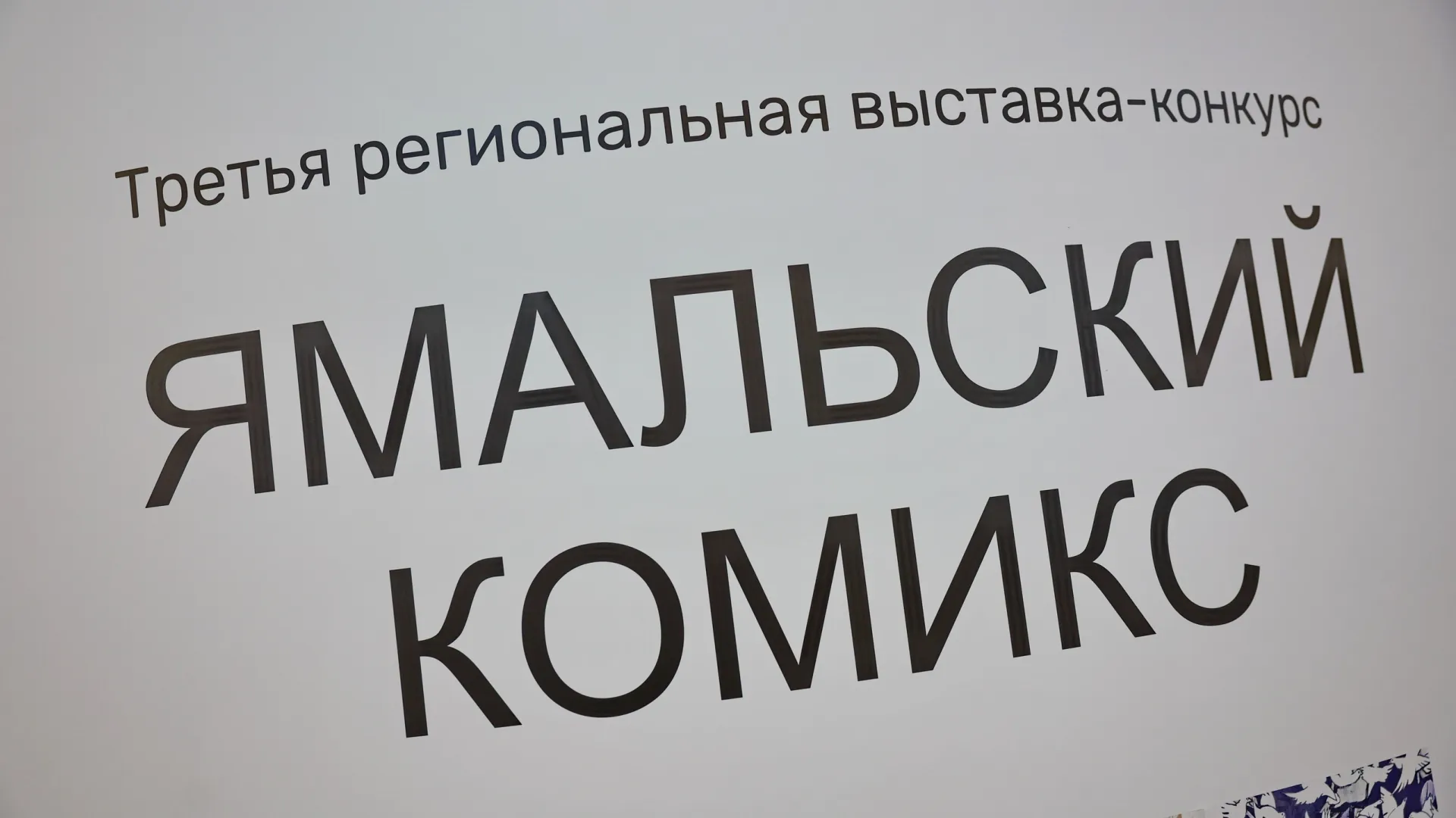 Третий фестиваль прошло в конце апреля в Салехарде. Фото: Андрей Ткачев / «Ямал-Медиа»