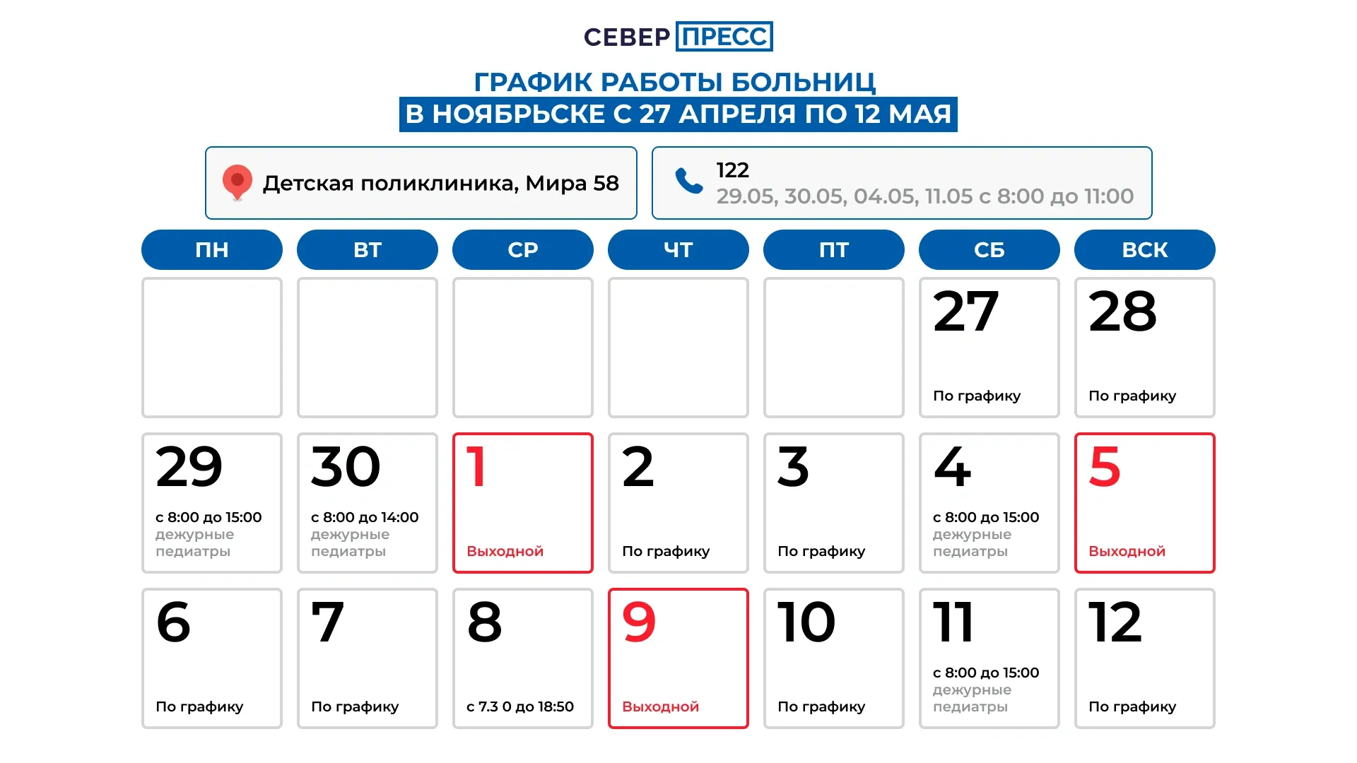 График работы детской поликлиники на ул.Мира, 58. Графика: Татьяна Бояринова / «Ямал-Медиа»