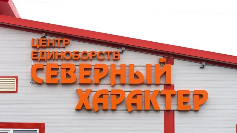 В Мужах строят центр единоборств. Фото: Юлия Чудинова / «Ямал-Медиа»