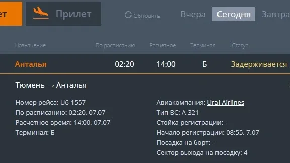 Скриншот онлайн-табло аэропорта Рощино