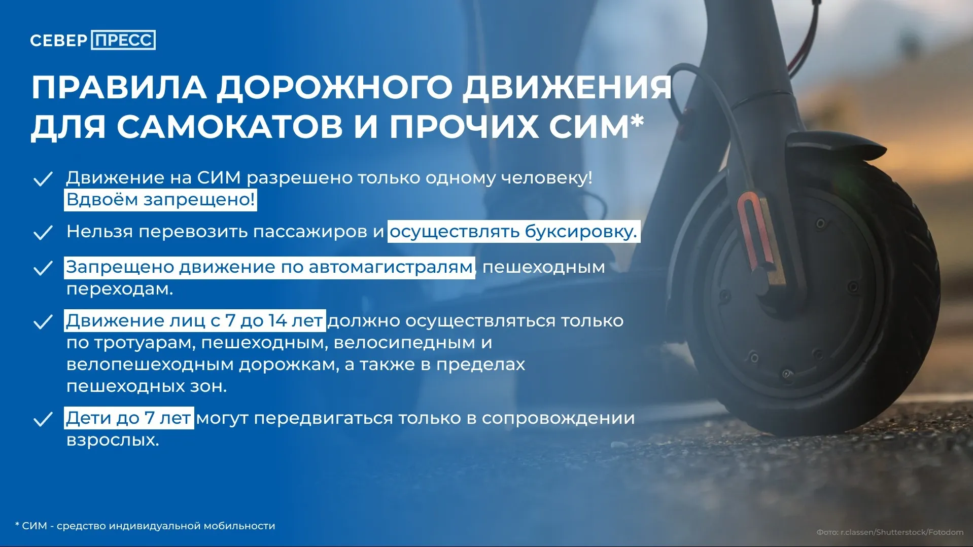 Правила безопасности при езде на СИМ от Госавтоинспекции. Фото: Татьяна Бояринова / «Ямал-Медиа»