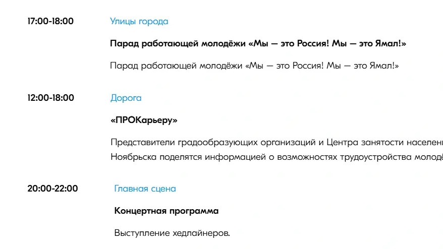 Программа Дня молодежи в Ноябрьске. Фото: скриншот youthday.ru