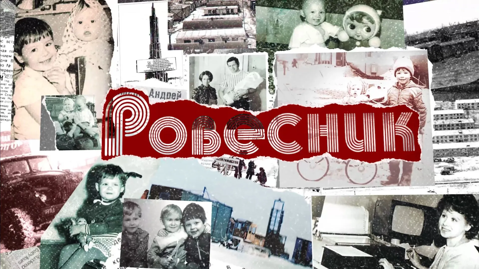 Скриншоты из фильма «Ровесник»