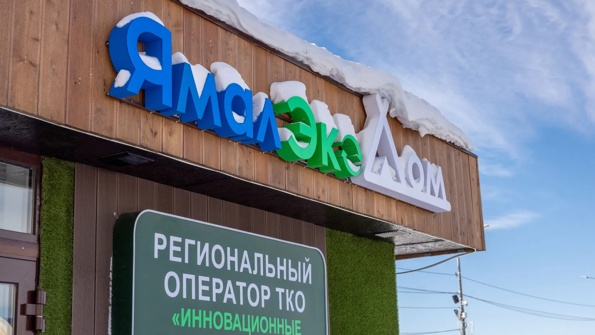 Теперь у компании есть новый директор. Фото: Федор Воронов / «Ямал-Медиа»