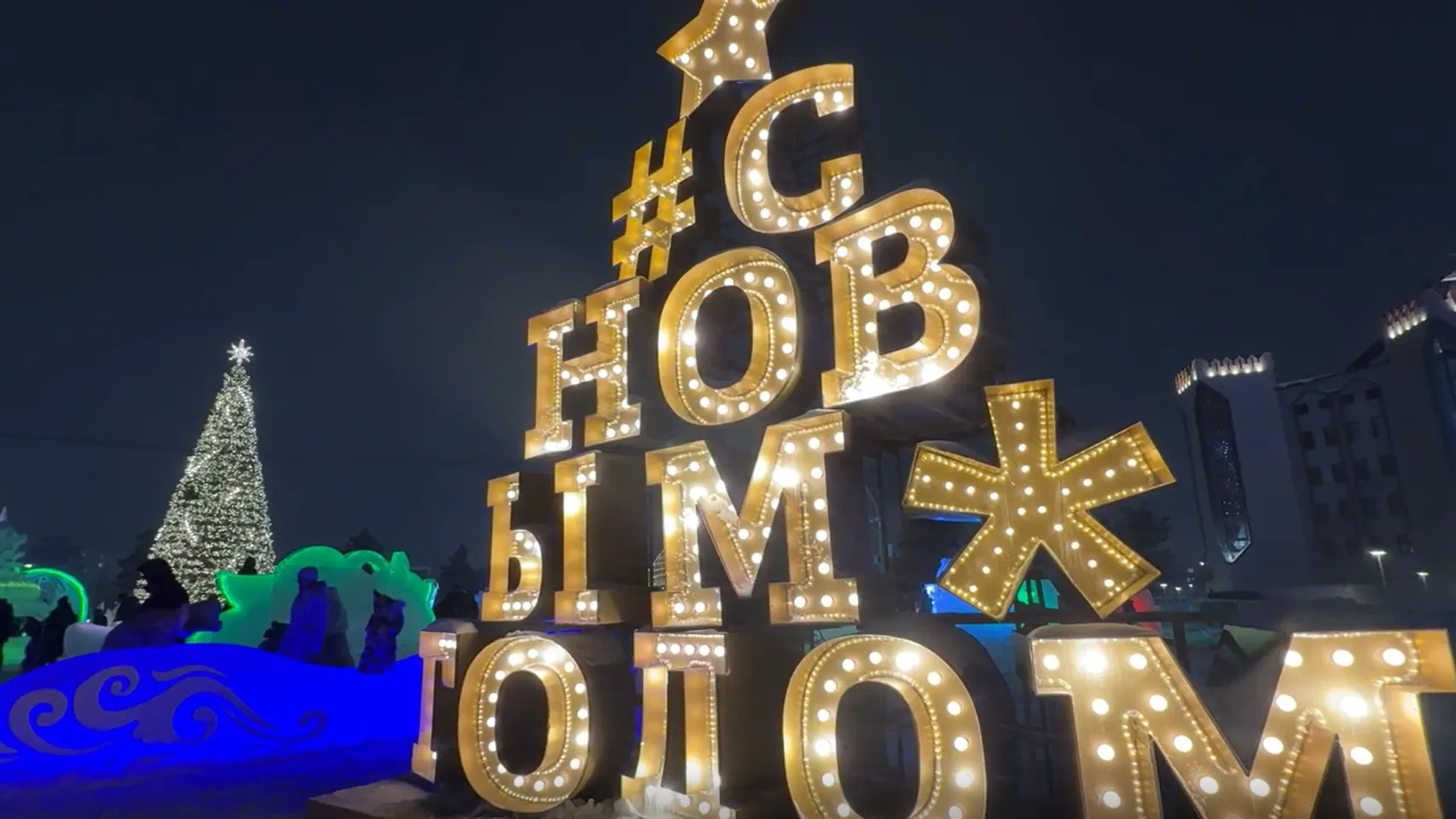 Ледовый городок в Ноябрьске украсили тысячи огоньков. Фото: Ольга Климова / «Ямал-Медиа»