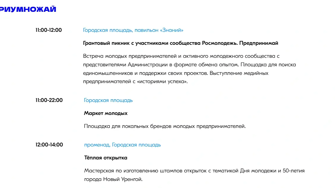 Программа Дня молодежи в Новом Уренгое. Фото: скриншот youthday.ru