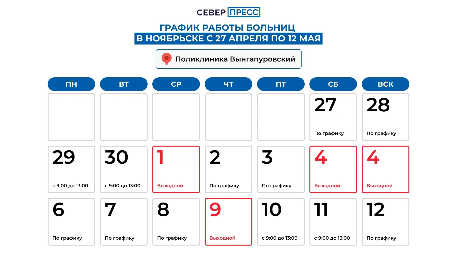 График работы поликлиники в Вынгапуровском. Графика: Татьяна Бояринова / «Ямал-Медиа»