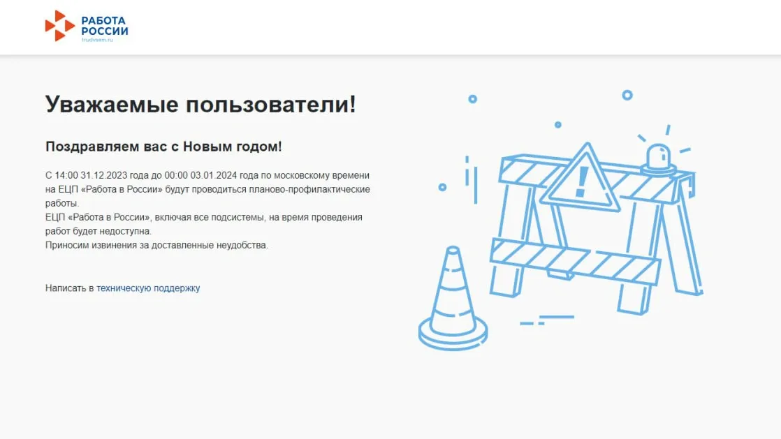 Портал заработает только 3 января. Фото: скриншот с портала trudvsem.ru
