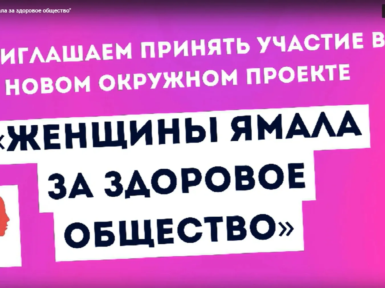 В ЯНАО запустили проект «Женщины Ямала за здоровое общество» | Север-Пресс